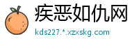 疾恶如仇网